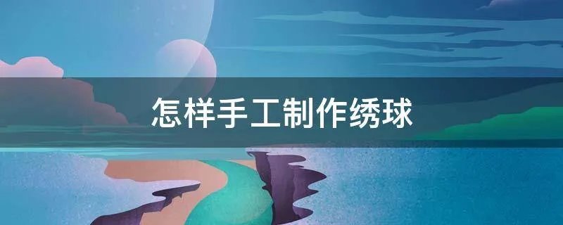 怎样手工制作绣球