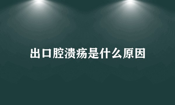 出口腔溃疡是什么原因