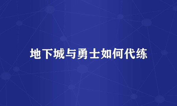 地下城与勇士如何代练
