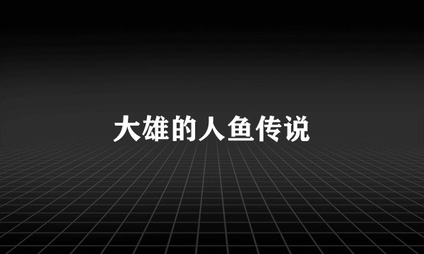 大雄的人鱼传说