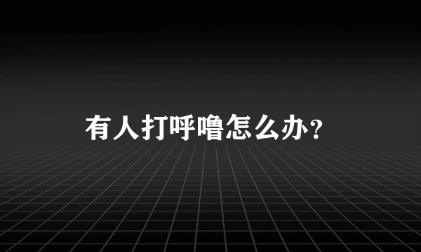 有人打呼噜怎么办？