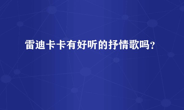 雷迪卡卡有好听的抒情歌吗？