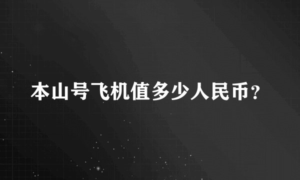 本山号飞机值多少人民币？