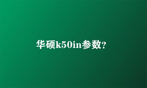 华硕k50in参数？
