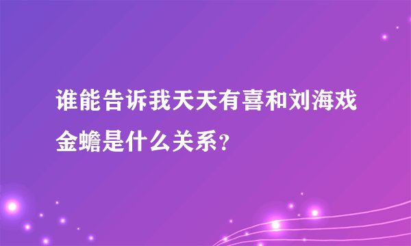 谁能告诉我天天有喜和刘海戏金蟾是什么关系?