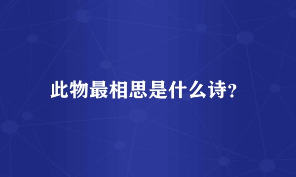 此物最相思是什么诗？