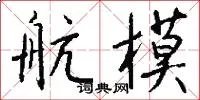航模