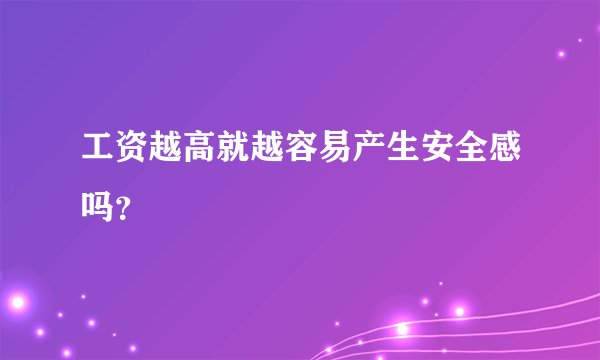 工资越高就越容易产生安全感吗？