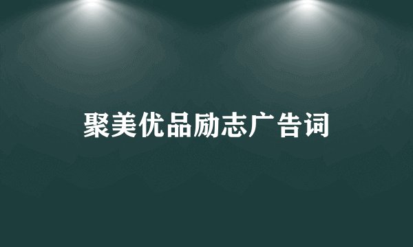 聚美优品励志广告词