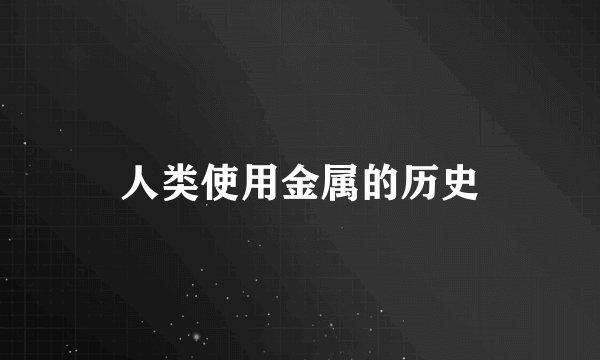 人类使用金属的历史