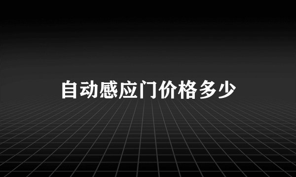 自动感应门价格多少