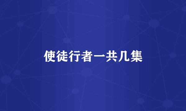 使徒行者一共几集