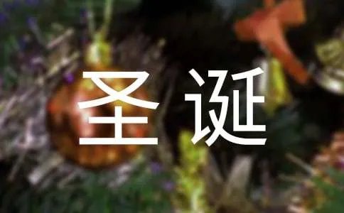 圣诞的祝福语