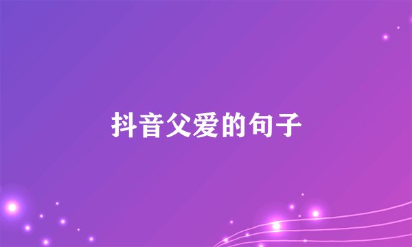 抖音父爱的句子