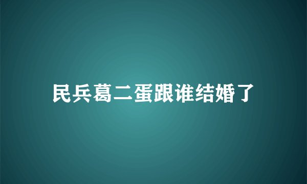民兵葛二蛋跟谁结婚了