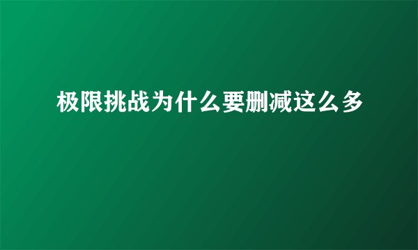 极限挑战为什么要删减这么多