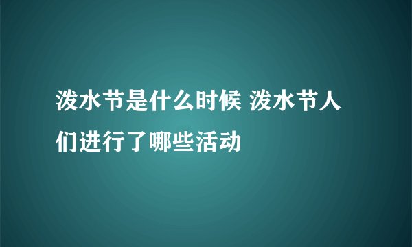 泼水节是什么时候 泼水节人们进行了哪些活动
