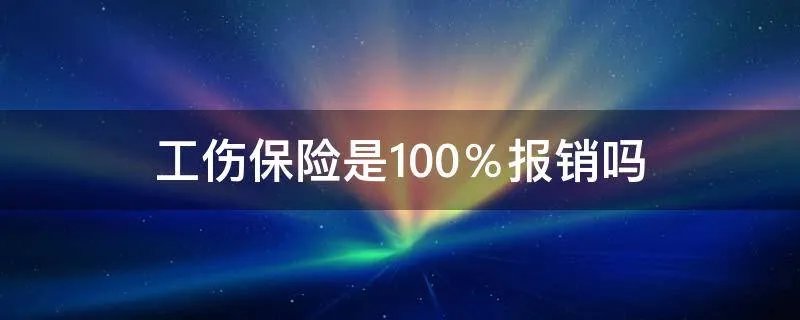 工伤保险是100％报销吗
