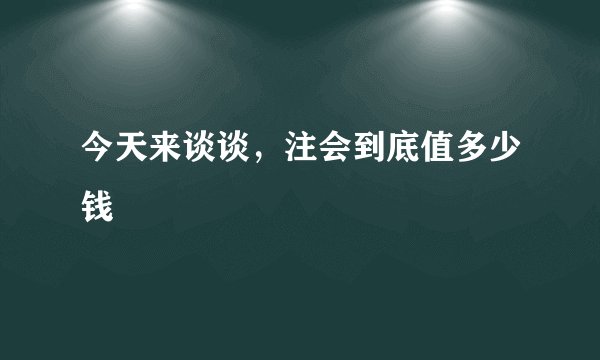 今天来谈谈，注会到底值多少钱