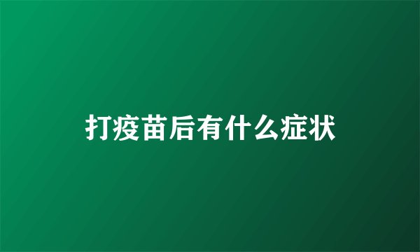 打疫苗后有什么症状