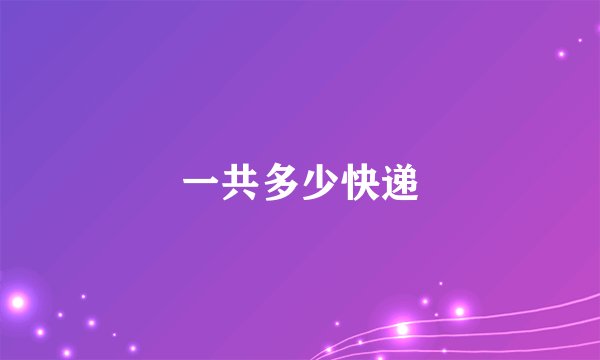 一共多少快递