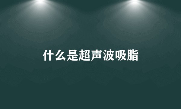 什么是超声波吸脂
