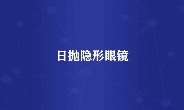 日抛隐形眼镜