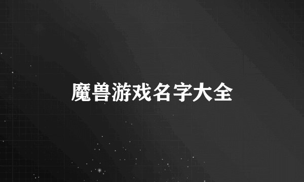 魔兽游戏名字大全