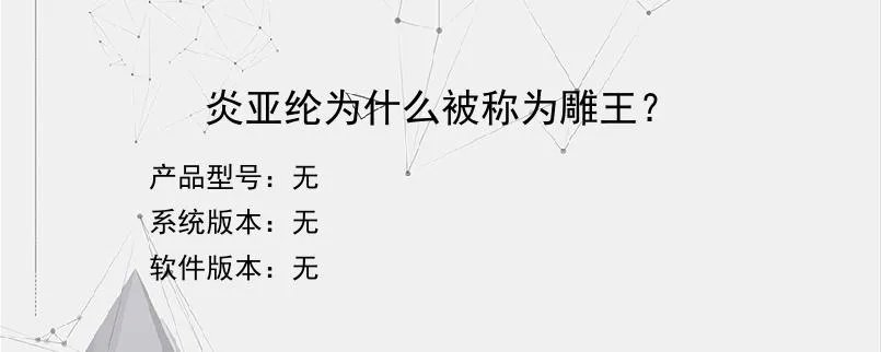 炎亚纶为什么被称为雕王？