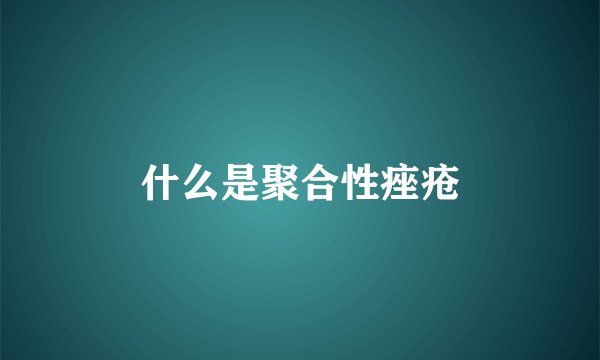 什么是聚合性痤疮