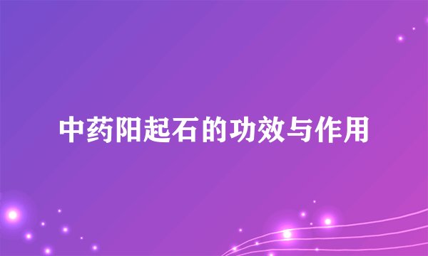 中药阳起石的功效与作用