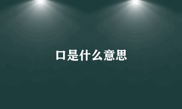 口是什么意思