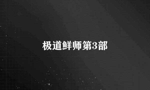 极道鲜师第3部
