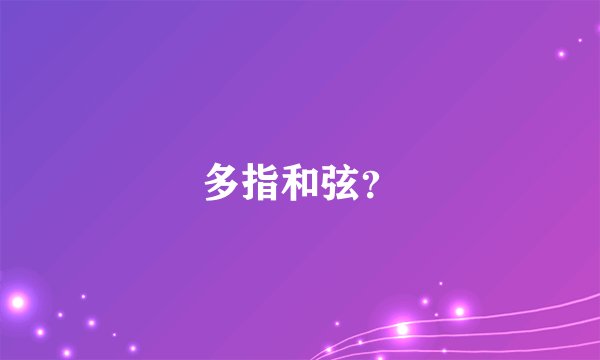 多指和弦？