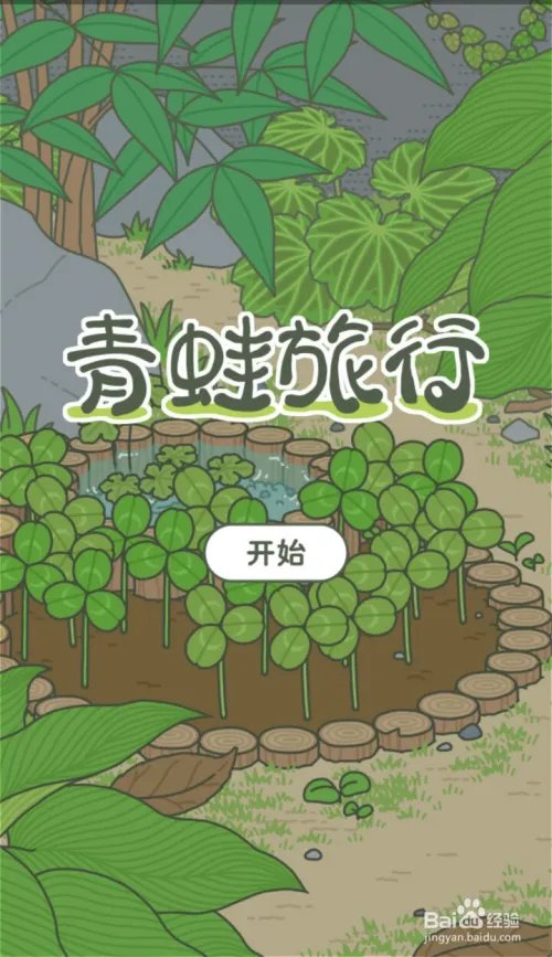 旅行青蛙攻略,论如何正确养蛙