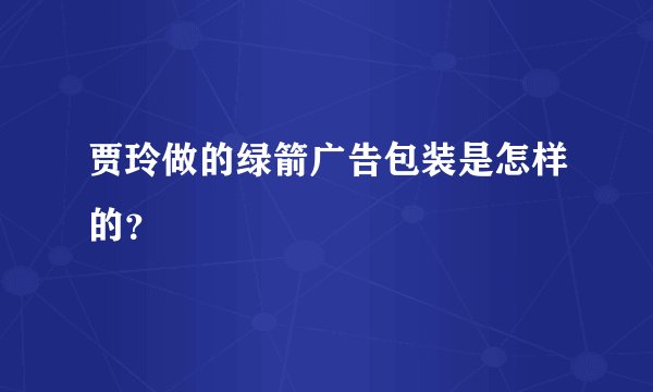 贾玲做的绿箭广告包装是怎样的?