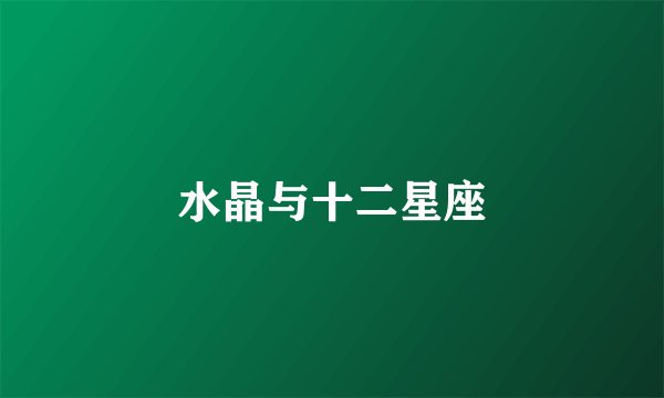 水晶与十二星座