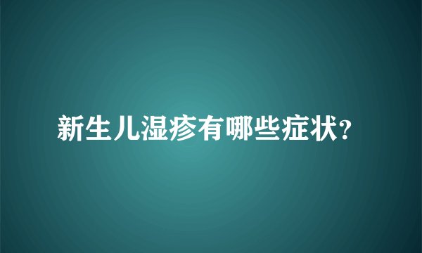 新生儿湿疹有哪些症状？