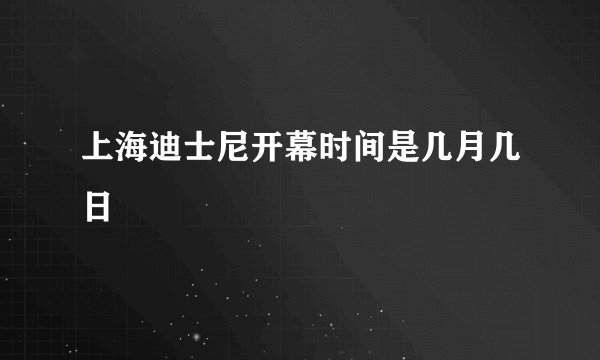 上海迪士尼开幕时间是几月几日
