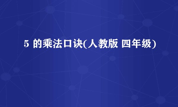 5 的乘法口诀(人教版 四年级)