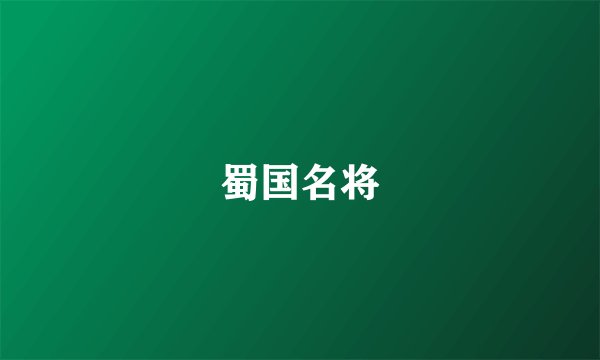 蜀国名将