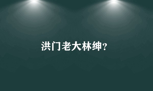 洪门老大林绅？