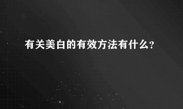 有关美白的有效方法有什么？