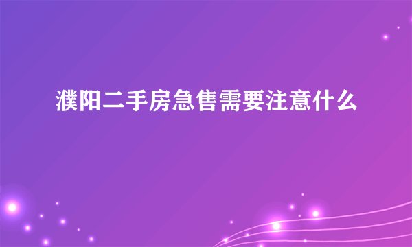 濮阳二手房急售需要注意什么