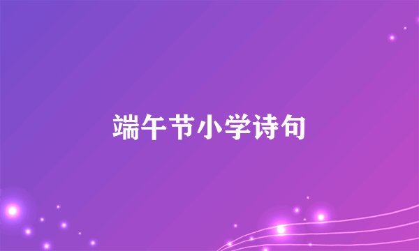 端午节小学诗句