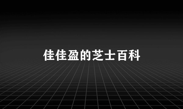 佳佳盈的芝士百科