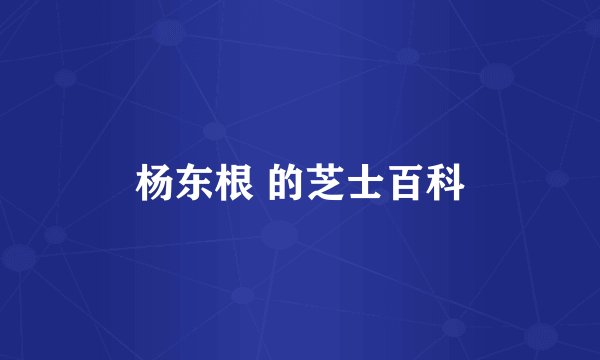 杨东根 的芝士百科