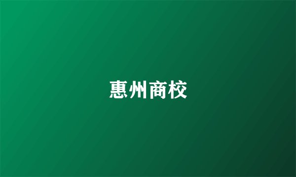 惠州商校