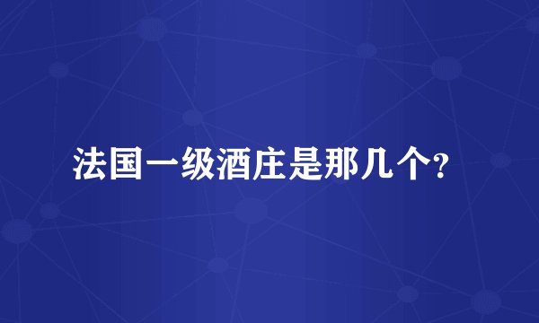法国一级酒庄是那几个？