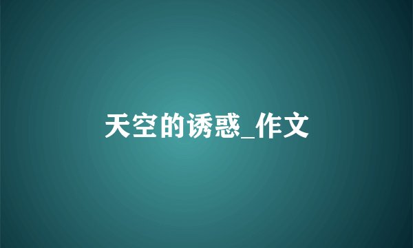 天空的诱惑_作文